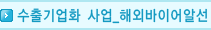 수출기업화 사업지원