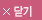 닫기