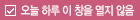 오늘 하루 이창을 열지 않음