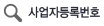 사업자등록번호