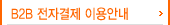 B2B 전자결제 이용안내