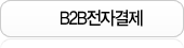 B2B전자결제