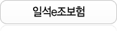 일석e조보험