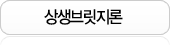 상생브릿지론