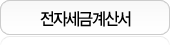 전자세금계산서