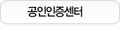 공인인증센터