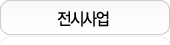 전시사업