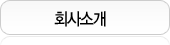 회사소개