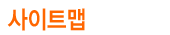 사이트맵