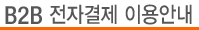 B2B 전자결제 이용안내