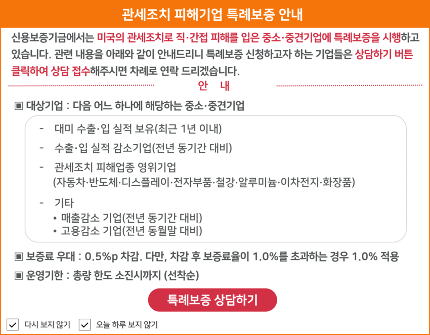 관세조치 피해기업 특례보증 안내